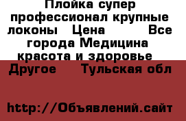 Плойка супер профессионал крупные локоны › Цена ­ 500 - Все города Медицина, красота и здоровье » Другое   . Тульская обл.